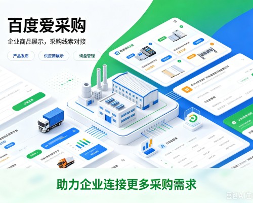 黄石百度爱采购